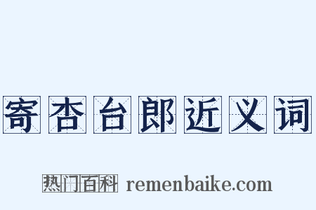 寄杏台郎近义词是什么意思的图片
